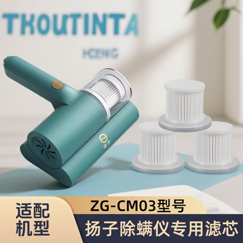 正品适配扬子除螨仪ZG-CM03型号配件专用滤芯可水洗海帕过滤网
