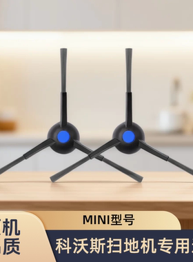 适配科沃斯扫地机器人地宝MINI型号专用边刷毛刷清洁刷耗材配件