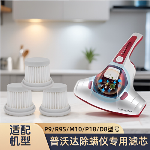 适配/普沃达/除螨仪滤芯过滤网P9/R9S/M10/P18/D8/P11/P10/M6配件