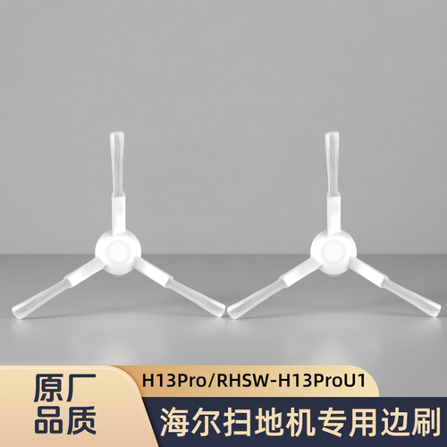 适配海尔扫地机H13Pro/TRHSW-H13ProU1/型号专用边刷扫刷耗材配件