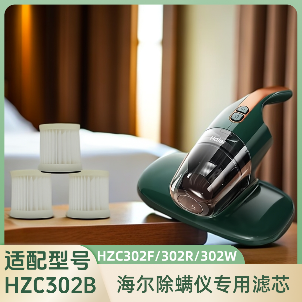 适配海尔除螨仪HZC302W/302B/302F/302R滤芯海帕过滤网专用配件