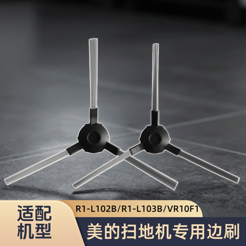 适配美的扫地机器人R1-L102B/R1-L103B/VR10F1/型号边刷耗材配件