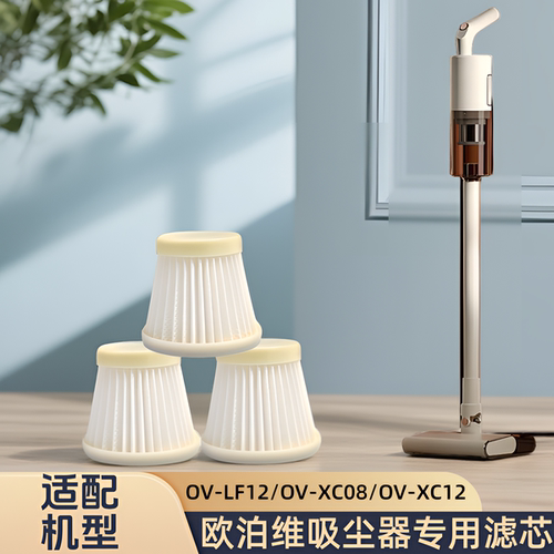 正品适配欧泊维吸尘器OV-LF12/XC12/XC08/滤芯过滤网专用替换配件