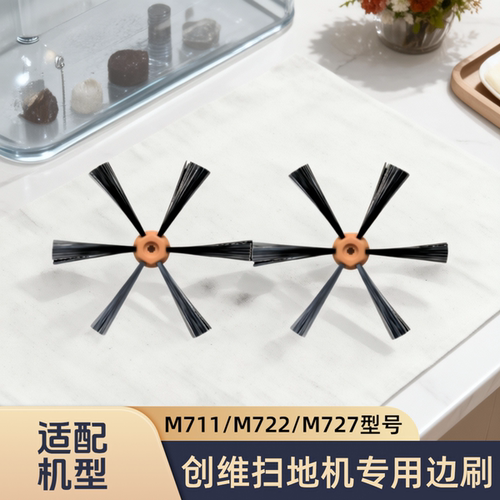 适配创维扫地机器人M711/M722/M727型号专用耗材毛刷侧刷边刷配件