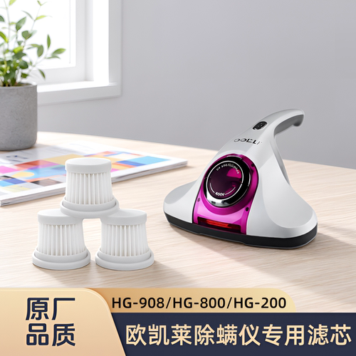 适配OOKLI/欧凯莱除螨仪HG-908/HG-800/HG-200专用滤芯过滤网配件