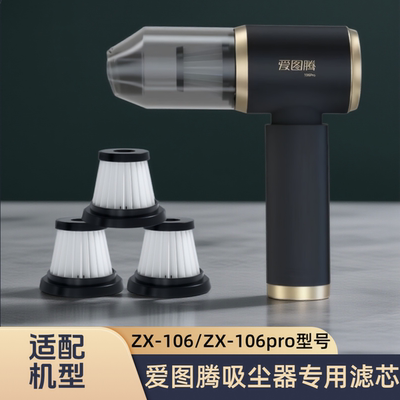 适配itutn爱图腾车载吸尘器106pro/106专用滤芯水洗HEPA过滤配件