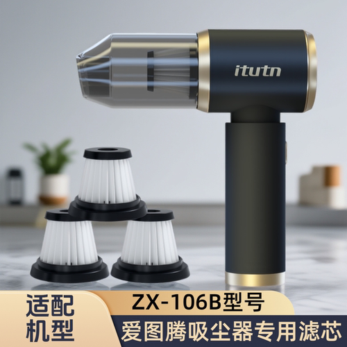 适配itutn爱图腾车载吸尘器ZX-106B滤芯可水洗海帕HEPA过滤配件