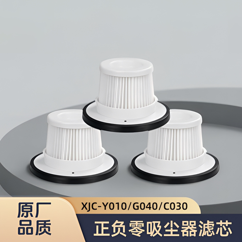 适配正负零吸尘器XJC-Y010/XJC-G040/XJC-C030型号过滤网滤芯配件