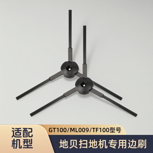 适配Dibea/地贝/扫地机器人GT100/ML009/TF100/V700/型号边刷配件
