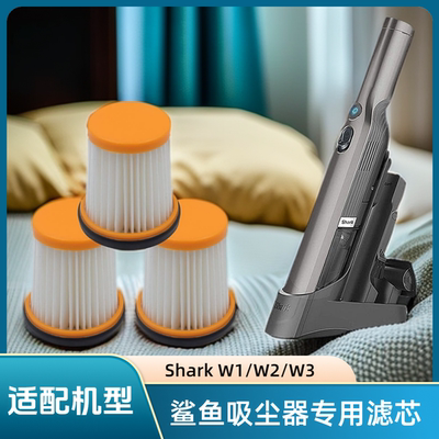 适配 鲨客鲨鱼 Shark W1/W2/W3车载手持吸尘器滤芯过滤网替换配件