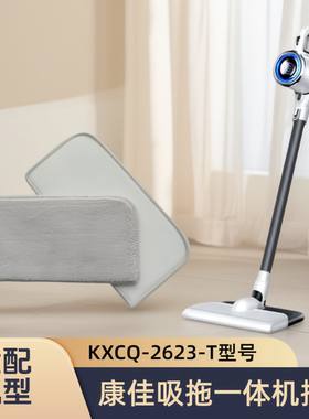 适配Konka康佳吸尘器KXCQ-2623-T吸拖一体机拖布滤芯配件替换抹布