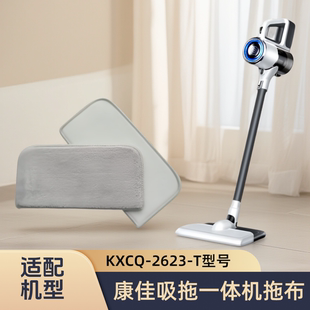 适配Konka康佳吸尘器KXCQ-2623-T吸拖一体机拖布滤芯配件替换抹布