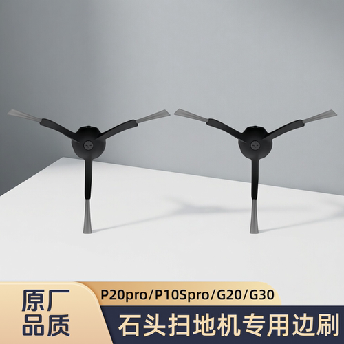 适配roborock/石头扫地机P20pro/P10Spro/G20/G30/G10S/边刷配件