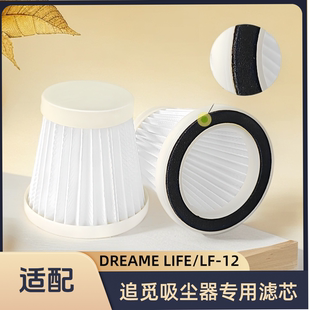 正品 12滤芯过滤网替换专用配件 适配DREAME LIFE追觅吸尘器LF