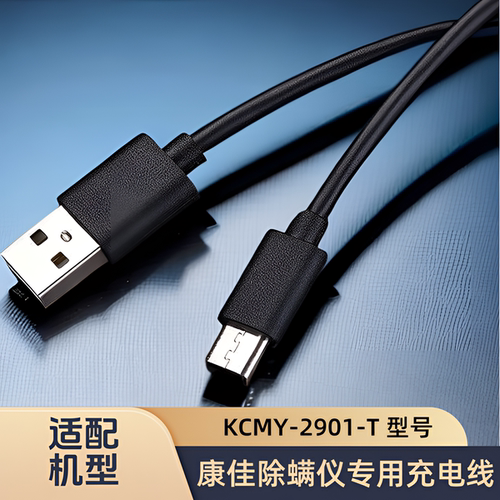 正品原装适配康佳除螨仪 KCMY-2901-T 专用充电线电源线配件
