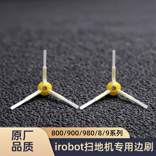 适配irobot扫地机8/9/系列800/860/870/900/980/型号专用边刷配件
