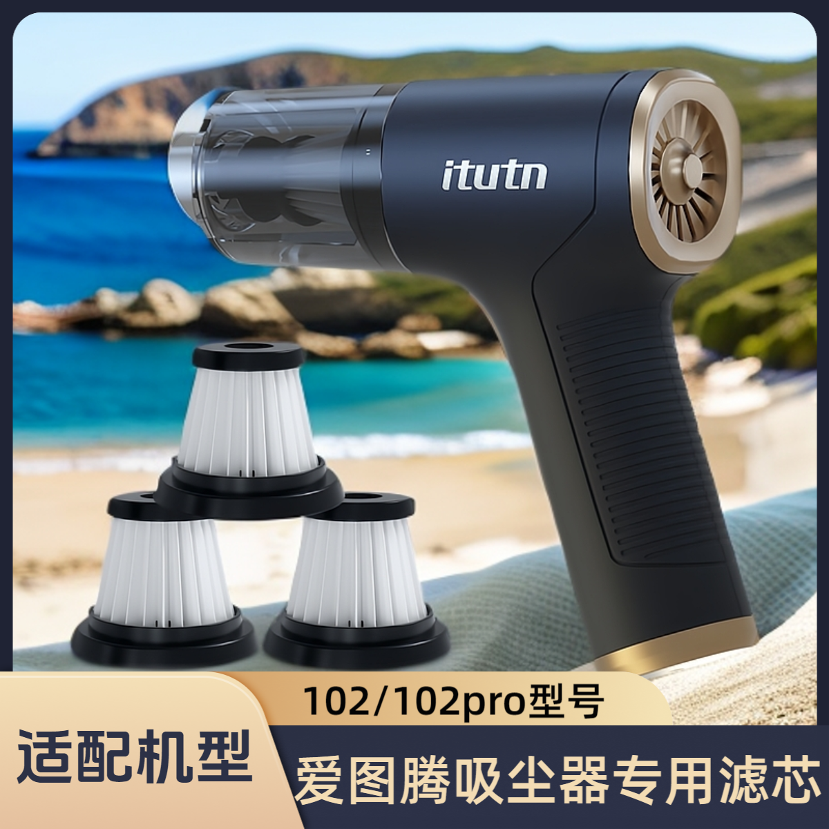 适配itutn爱图腾车载吸尘器102/102pro/滤芯水洗海帕HEPA过滤配件
