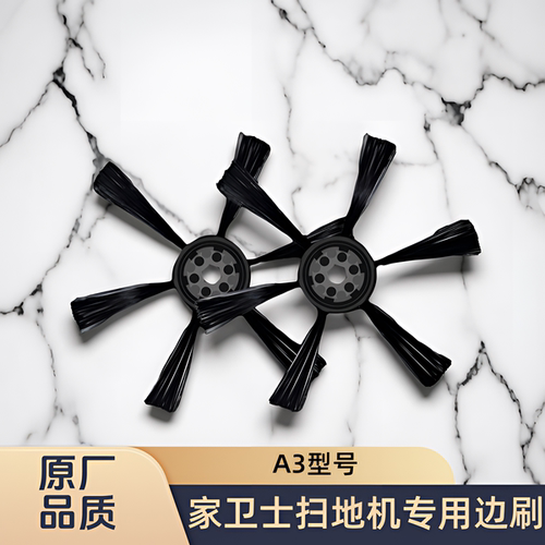 适配家卫士/扫地机A3型号ISWEEP/S550 Pro专用边刷毛扫刷耗材配件