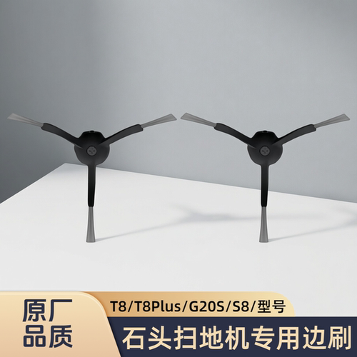 适配石头扫地机T8/T8Plus/G20S/S8/S7 pro Ultra/S20型号边刷配件