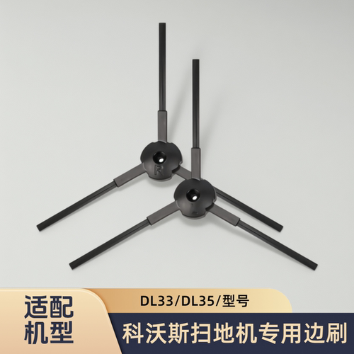 适配科沃斯扫地机器人DL33/DL35/BFD-wwt/型号专用边刷子毛刷配件