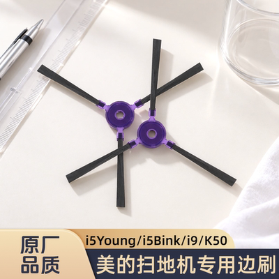 正品适配美的/扫地机器人i5Young/i5Bink/i9/K50型号边刷清洁配件