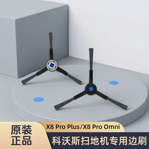 适配科沃斯扫地机X8 Pro Plus/X8 Pro Omni/型号专用边刷小刷配件