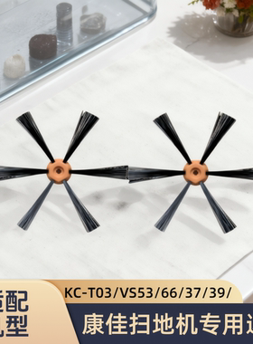 适配KONKA/康佳扫地机KC-T03/VS53/VS66/VS37/VS39/VS41/VS46边刷