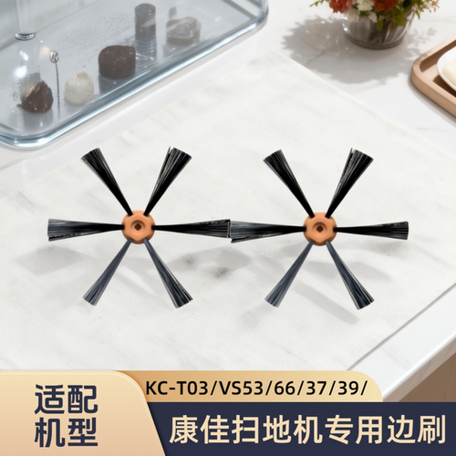 适配KONKA/康佳扫地机KC-T03/VS53/VS66/VS37/VS39/VS41/边刷配件