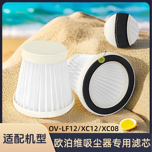 XC08 正品 XC12 适配欧泊维吸尘器OV 滤芯过滤网专用替换配件 LF12