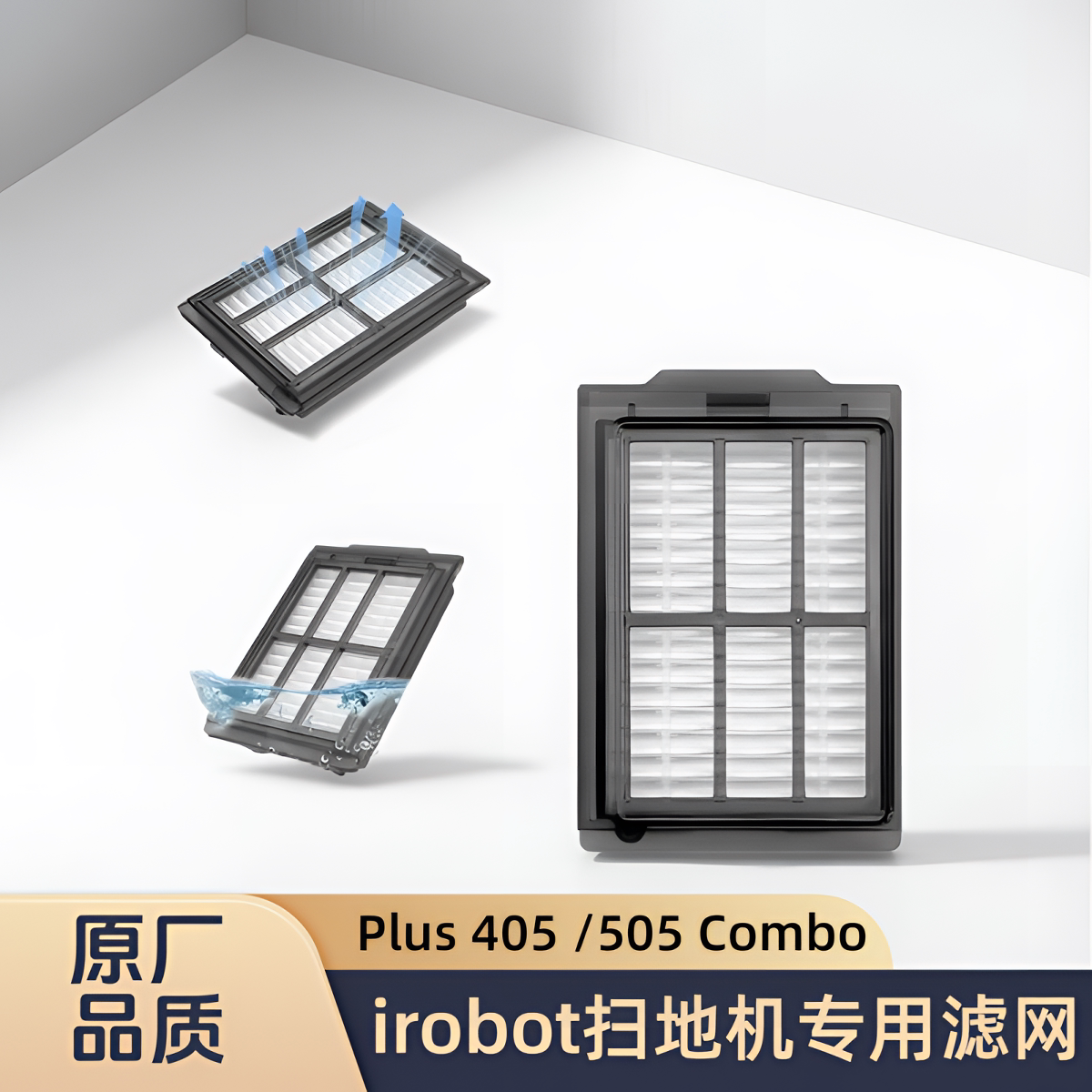 适配irobot扫地机Plus 405/505 Combo型号专用过滤网滤芯边刷配件
