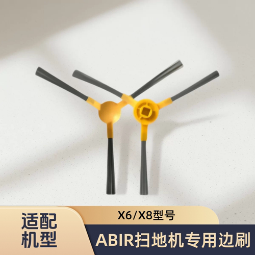 适配ABIR智能扫地机器人X6/X8/型号专用边刷小刷毛刷侧刷耗材配件