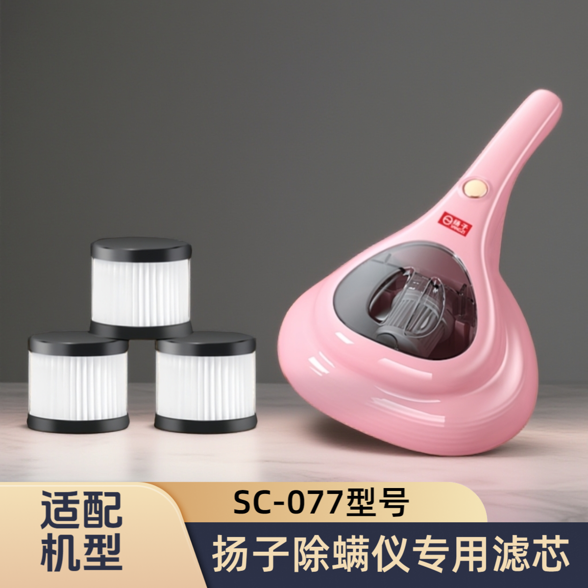 适配扬子除螨仪SC-077专用滤芯过滤网可水洗海帕吸尘器配件,生活电器,吸尘器配件/耗材,淘宝优惠券,粉丝福利购,淘宝优惠卷