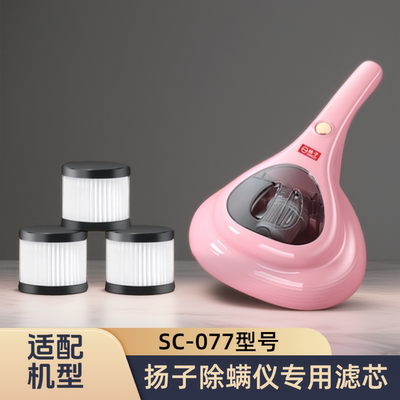 适配扬子除螨仪SC-077专用滤芯过滤网可水洗海帕吸尘器配件