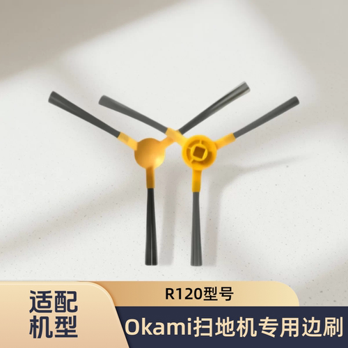 适配Okami智能扫地机器人R120型号专用边刷小刷毛刷侧刷耗材配件