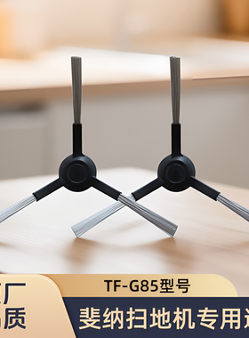 适用斐纳智能扫地机器人TF-G85型号专用边刷清洁耗材侧刷毛刷配件