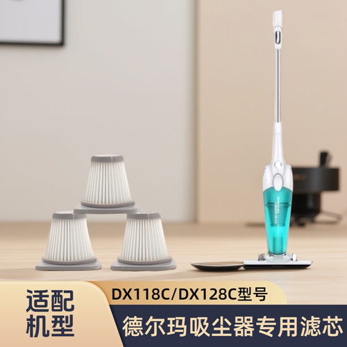 正品适配德尔玛吸尘器替换滤芯棉DX118C/DX128C吸尘器海帕过滤网