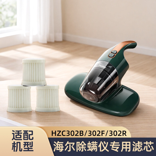 适配海尔除螨仪HZC302W/302B/302F/302R/602F/专用过滤网滤芯配件