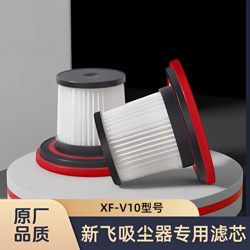 适配新飞吸尘器XF-V10型号专用过滤网滤芯海帕HEPA滤棉配件