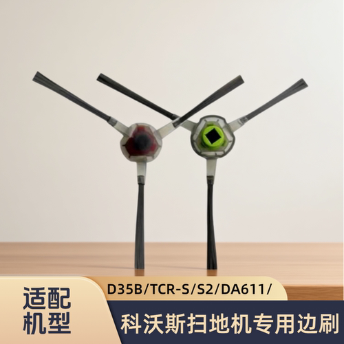 适配科沃斯扫地机器人纤纤TCR-S/S2/DA611/D35B/型号边刷清洁配件