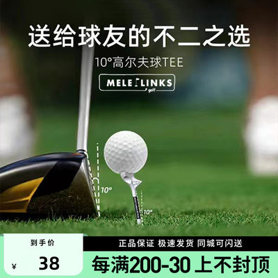 MELE LINKS 美乐2023新品高尔夫球托 10°高尔夫球TEE  耐用