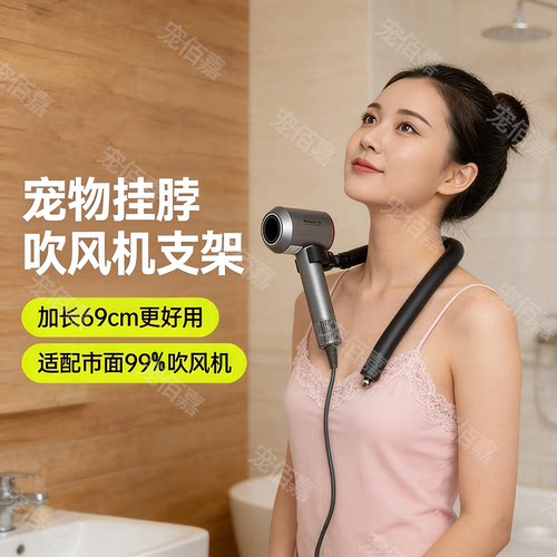 狗狗挂脖吹风机支架解放双手