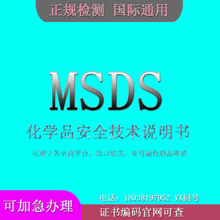 化学品安全技术说明书MSDS检测报告亚马逊sds认证危险品审核