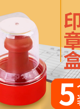 红色印章盒收纳盒单个盖章财务公张便携式透明小号放章盒公章富得快盒子圆形单位私章印章箱塑料企业