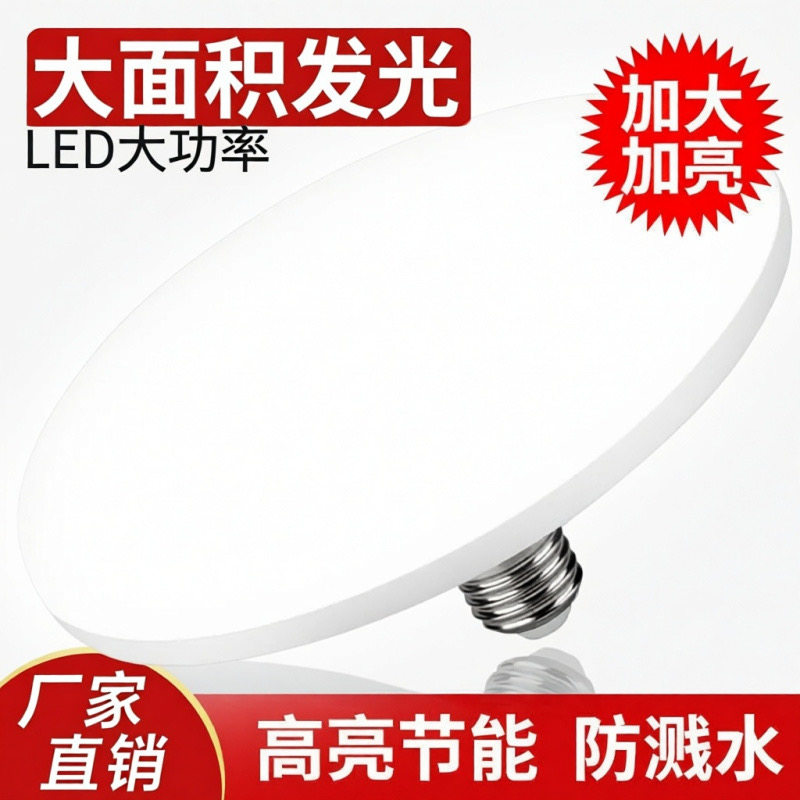 高亮节能led大功率飞碟灯大面积发光E27螺口护眼白光恒流驱动