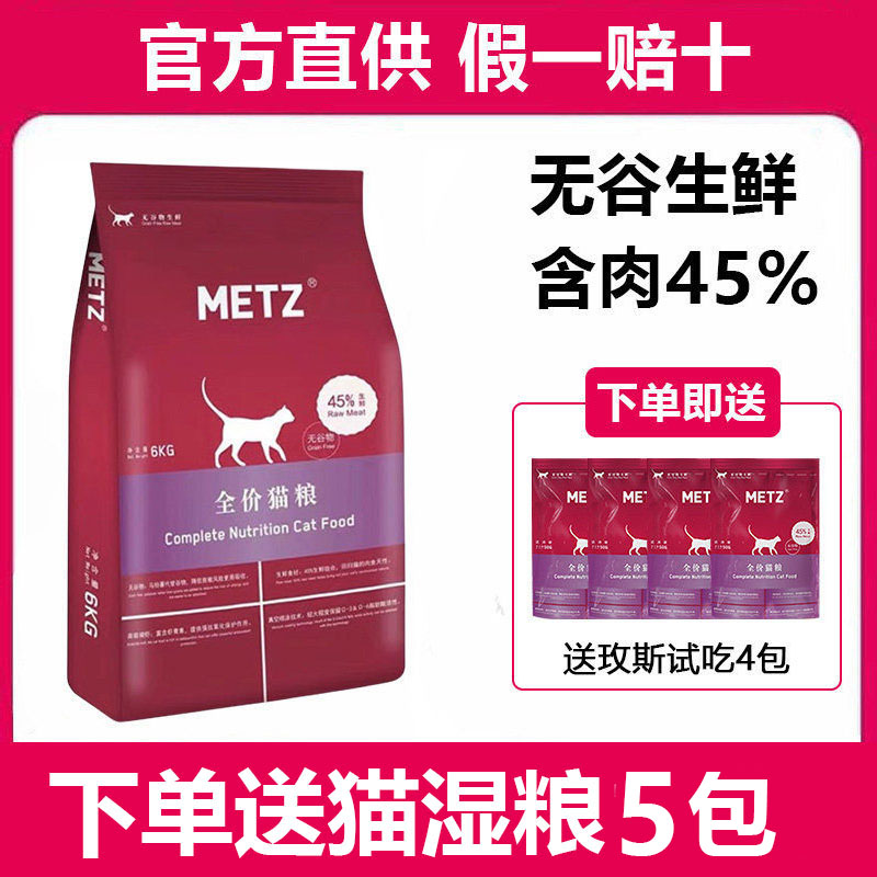 玫斯猫粮10公斤成猫幼猫全价猫粮6.8kg正品METZ无谷猫粮10kg