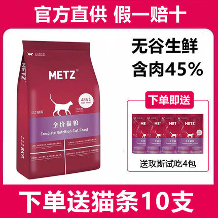 玫斯猫粮10公斤成猫幼猫全价猫粮6.8kg正品METZ无谷猫粮10kg