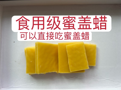 纯天然蜜盖蜡提炼可食用食品级黄蜂腊红木家具打蜡口红唇膏蜡封酒