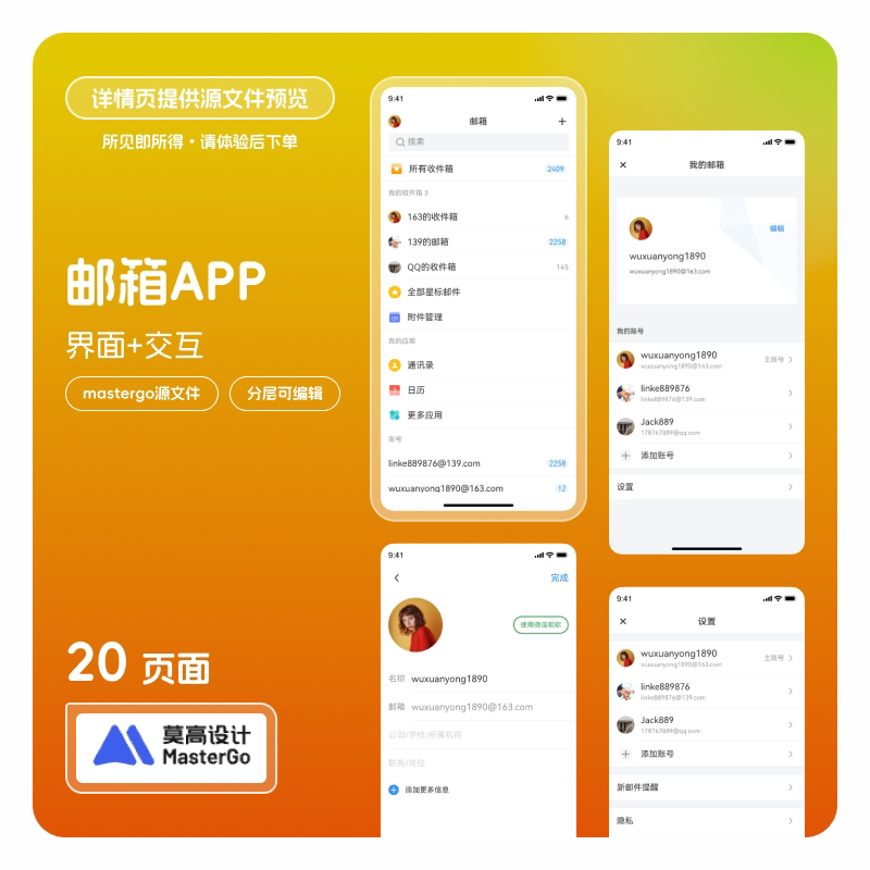 邮箱APP 界面ui图交互原型模版素材源文件mastergo 格式20页Q邮箱