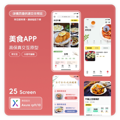 axure9 10app高保真交互原型素材模版ui界面rp源文件美食做饭25页