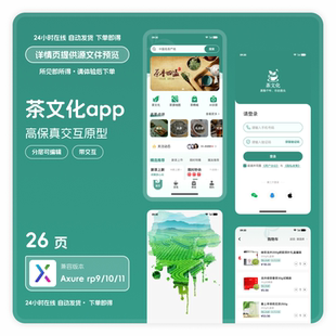 axure9/10/11茶文化app高保真交互原型 rp素材模版ui图26页分层编